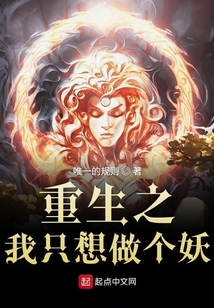 重生之我只想做個妖