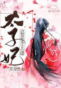 太子妃總是不上進