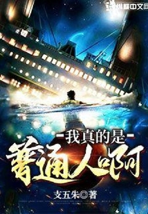 我真的是普通人啊