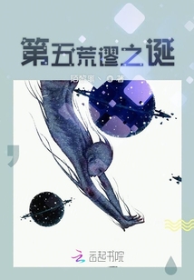 第五荒謬之誕