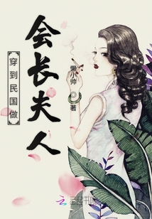 穿到民國做會長夫人