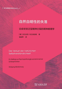 自然自明性的失落：論癥狀貧乏型精神分裂的精神病理學（當代德國哲學前沿譯叢）