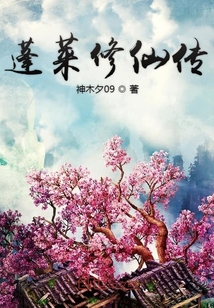 蓬萊修仙傳