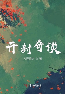 開封奇談
