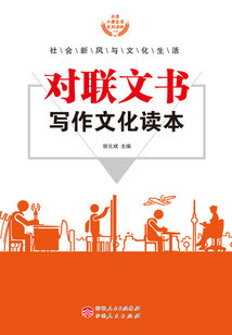 對(duì)聯(lián)文書寫作文化讀本