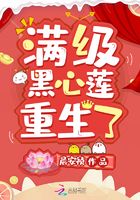 滿級黑心蓮重生了在線閱讀