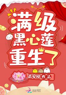 滿級黑心蓮重生了