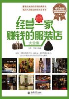 经营一家赚钱的服装店（大全集）