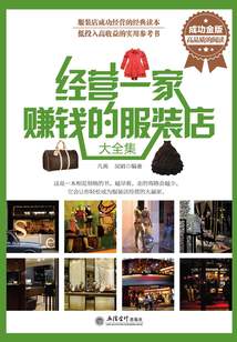 經營一家賺錢的服裝店(大全集)