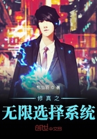 修真之无限选择系统在线阅读