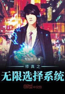 修真之無限選擇系統