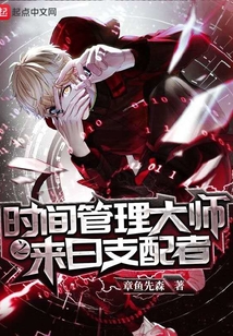 時間管理大師之來日支配者