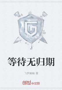 等待无归期