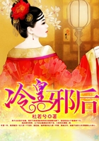 冷皇邪后在線閱讀