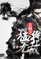 大明之猛將無敵在線閱讀