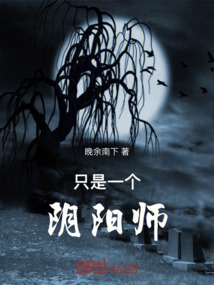 只是一個陰陽師