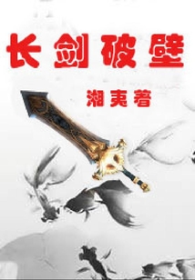 長劍破壁