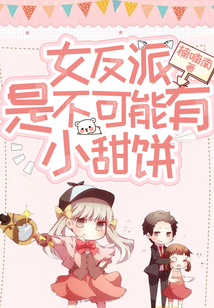 女反派是不可能有小甜餅