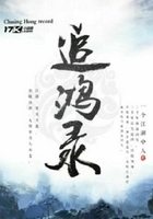 追鴻錄在線閱讀