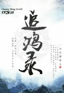 追鴻錄