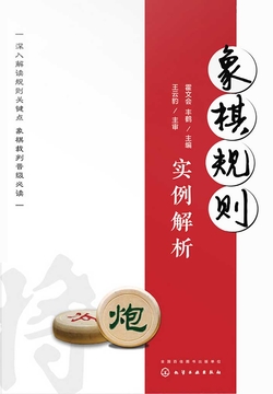 象棋规则实例解析 封面