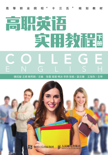 高职英语实用教程(下册)