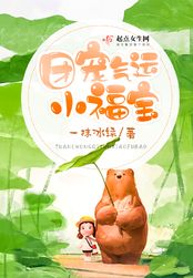 团宠气运小福宝在线阅读