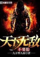 不要臉天下無敵在線閱讀