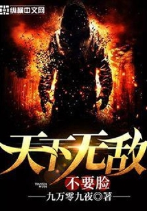 不要臉天下無(wú)敵