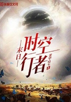 末日时空行者在线阅读