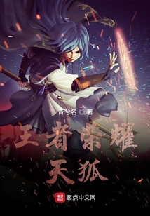 王者榮耀天狐