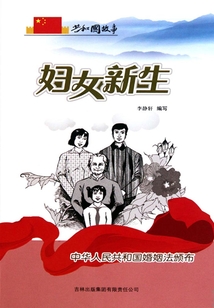 妇女新生：中华人民共和国婚姻法颁布
