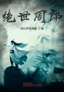 絕世周郎