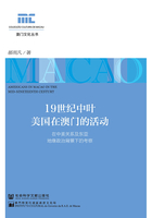 19世纪中叶美国在澳门的活动：在中美关系及东亚地缘政治背景下的考察