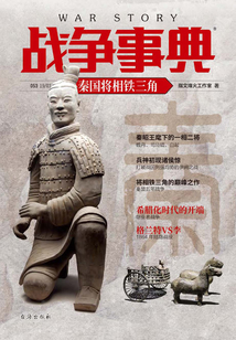 戰(zhàn)爭事典053:秦國將相鐵三角