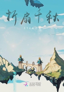 折扇千秋