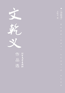 文乾義作品選：隨筆卷