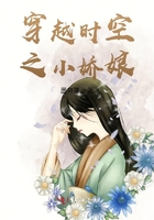 穿越時空之小嬌娘在線閱讀