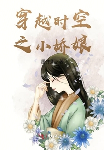 穿越時空之小嬌娘