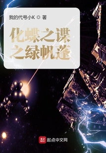 化蝶之諜之綠帆蓬