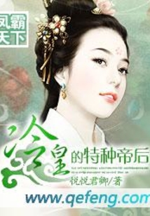 凤霸天下:冷皇的特种帝后