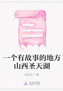 一個有故事的地方山西圣天湖