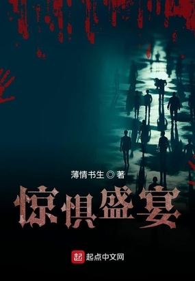 惊惧盛宴在线阅读