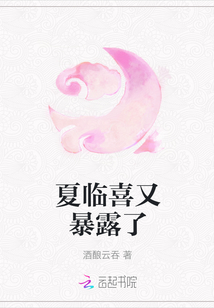夏臨喜又暴露了