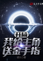 开局我给主角送金手指