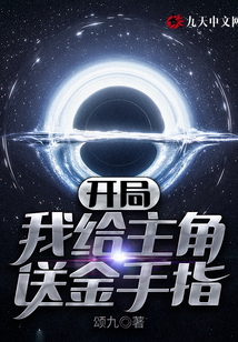 開局我給主角送金手指