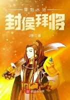 穿到水滸封侯拜將在線閱讀
