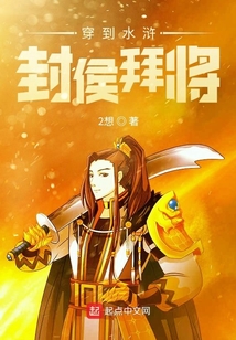 穿到水浒封侯拜将