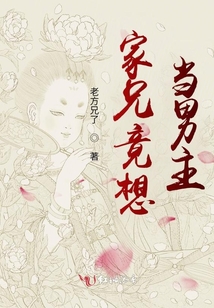 家兄竟想當(dāng)男主