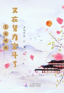 皇后娘娘又在努力宮斗了